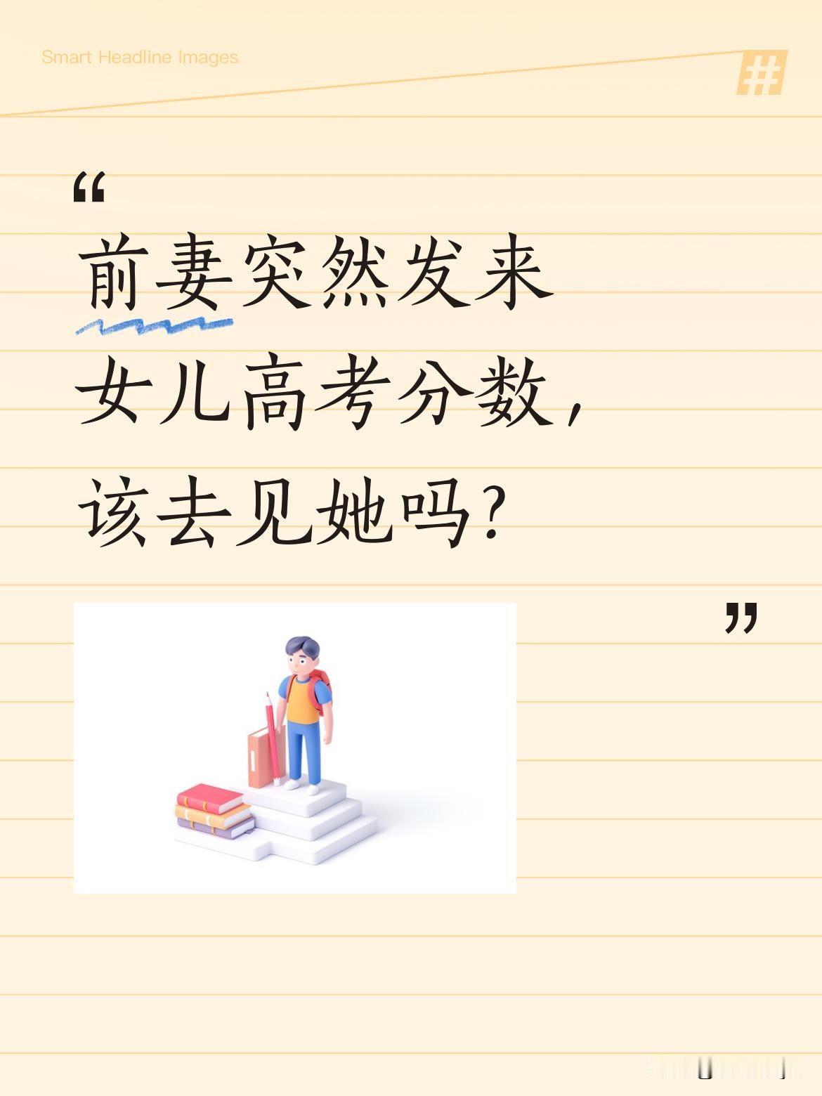 前妻突然发来女儿高考分数，该去见她吗？
十二年没联系的号码突然亮起，屏幕上是女儿