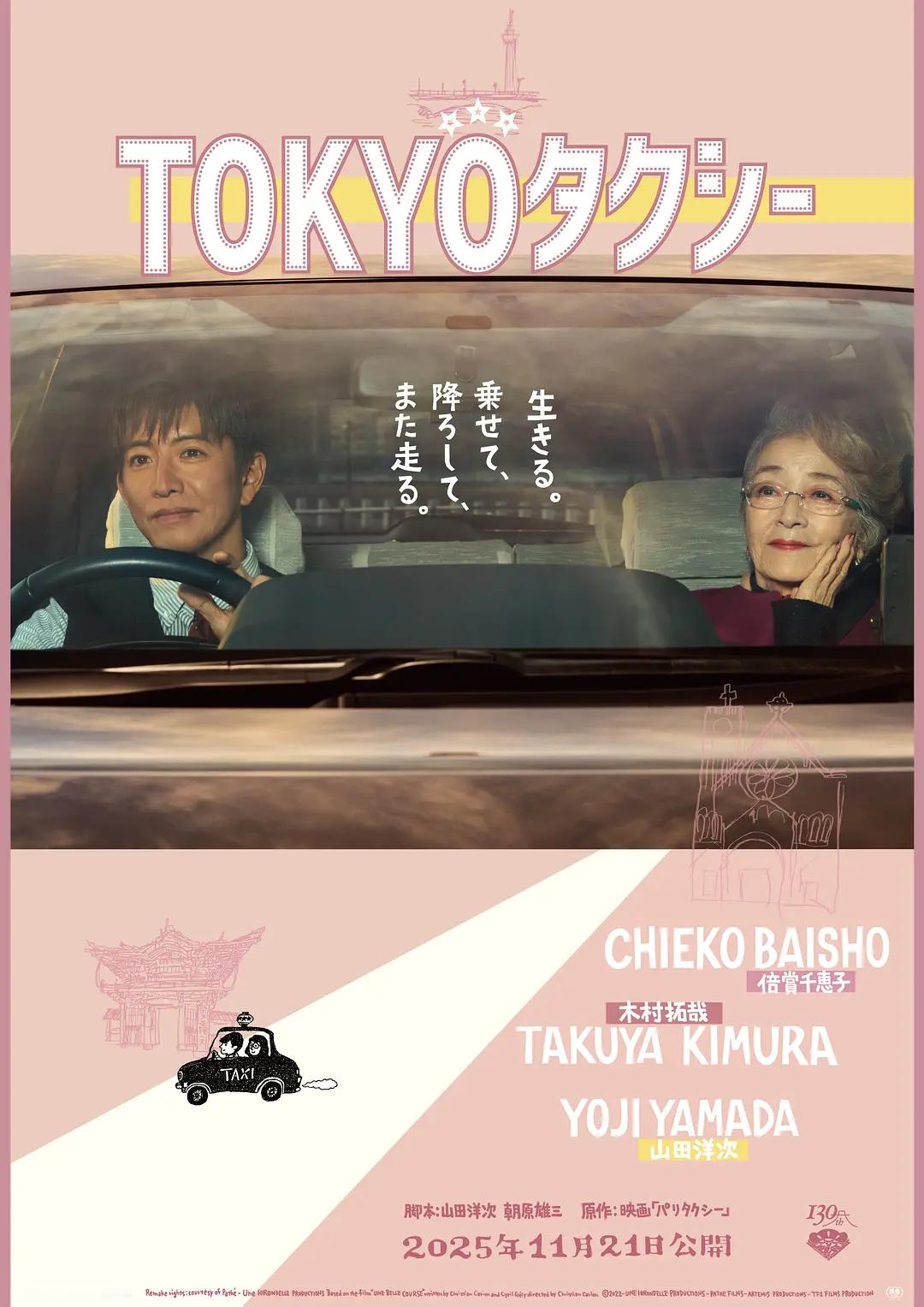 木村拓哉苍井优合作新片据日媒，由山田洋次担任导演，倍赏千惠子与木村拓哉共同出演的