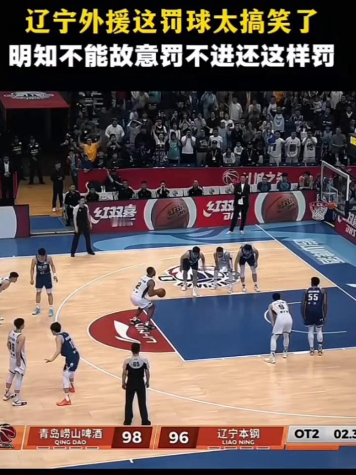 辽宁外援这罚球太搞笑了，明知不能故意罚不进还这样罚。
裁判是明确告知不可以故意罚
