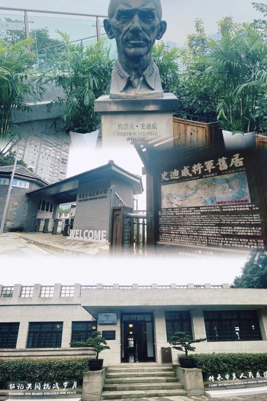 重庆史迪威博物馆