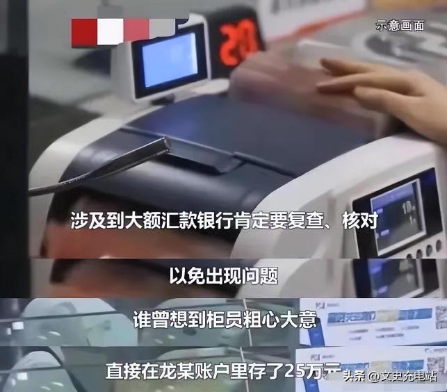 “恶人自有恶人磨！”云南，一男子汇款25000元，由于柜员操作失误，将把2.5万