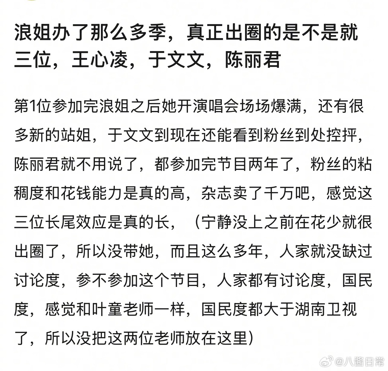 浪姐办了那么多季，真正出圈的是不是就三位，王心凌、于文文、陈丽君 