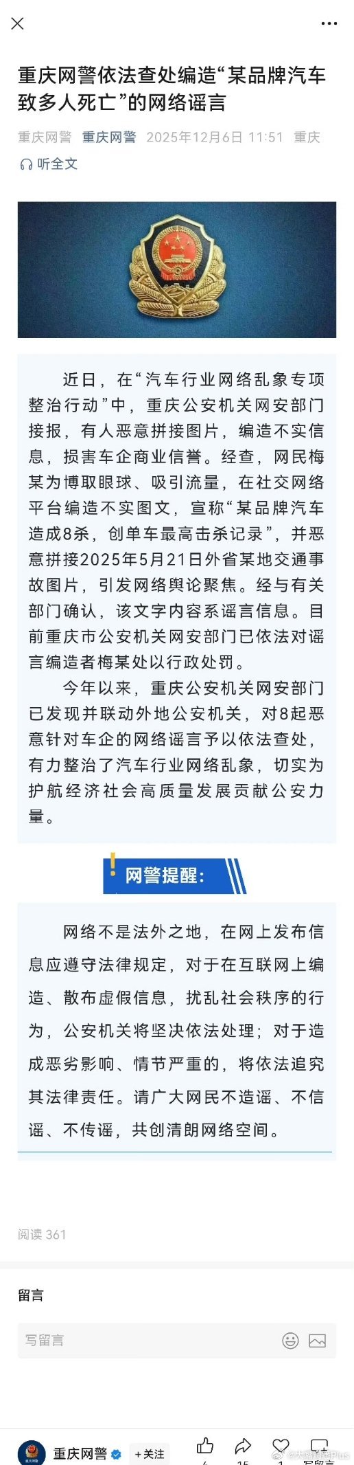 重庆网警：重庆网警依法查处编造“某品牌汽车致多人死亡”的网络谣言。 