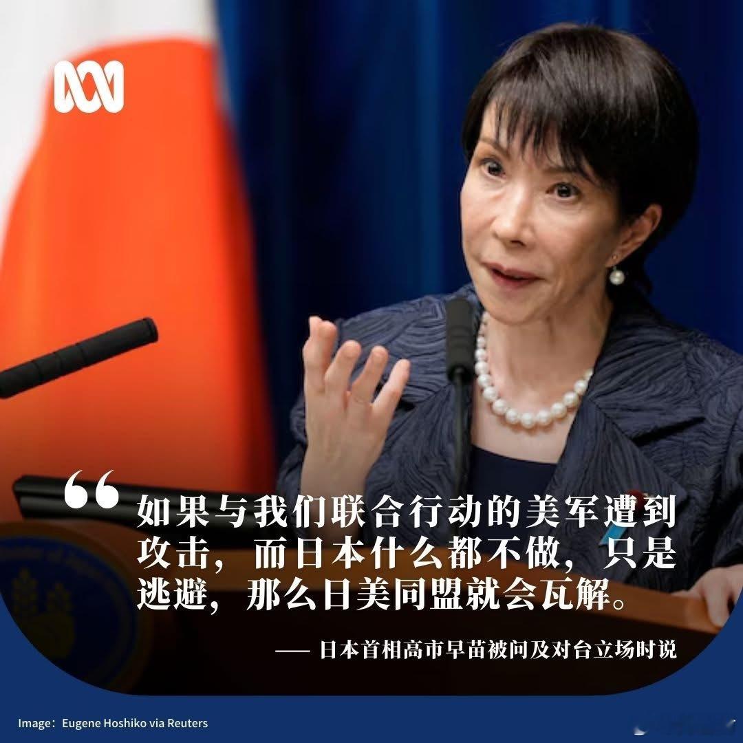 日本首相高市早苗周一晚表示，若日本在台湾发生冲突时置身事外，日美同盟将会瓦解，但