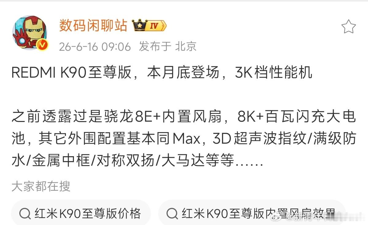 K90至尊版来了，看了下爆料核心配置就是骁龙8E+内置风扇+大电池，红米这波是要