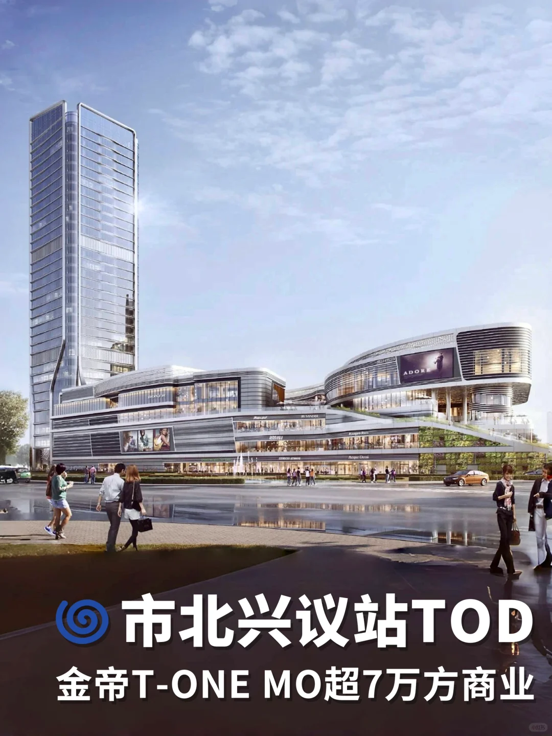 市北兴议站TOD｜金帝T-ONE MO｜预计2025年
