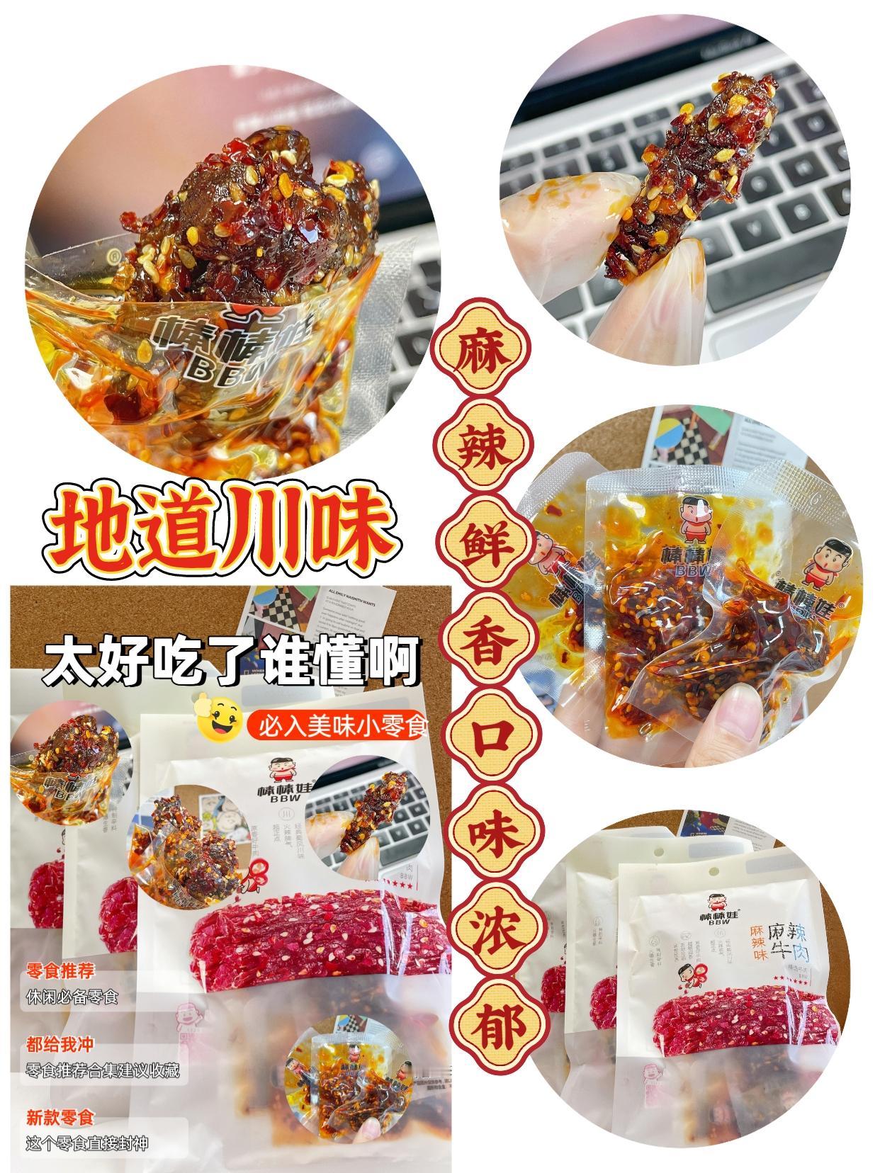 麻辣牛肉干，大块的肉粒，香辣带微甜，好吃到停不下来！#麻辣牛肉干 #开袋即食 #