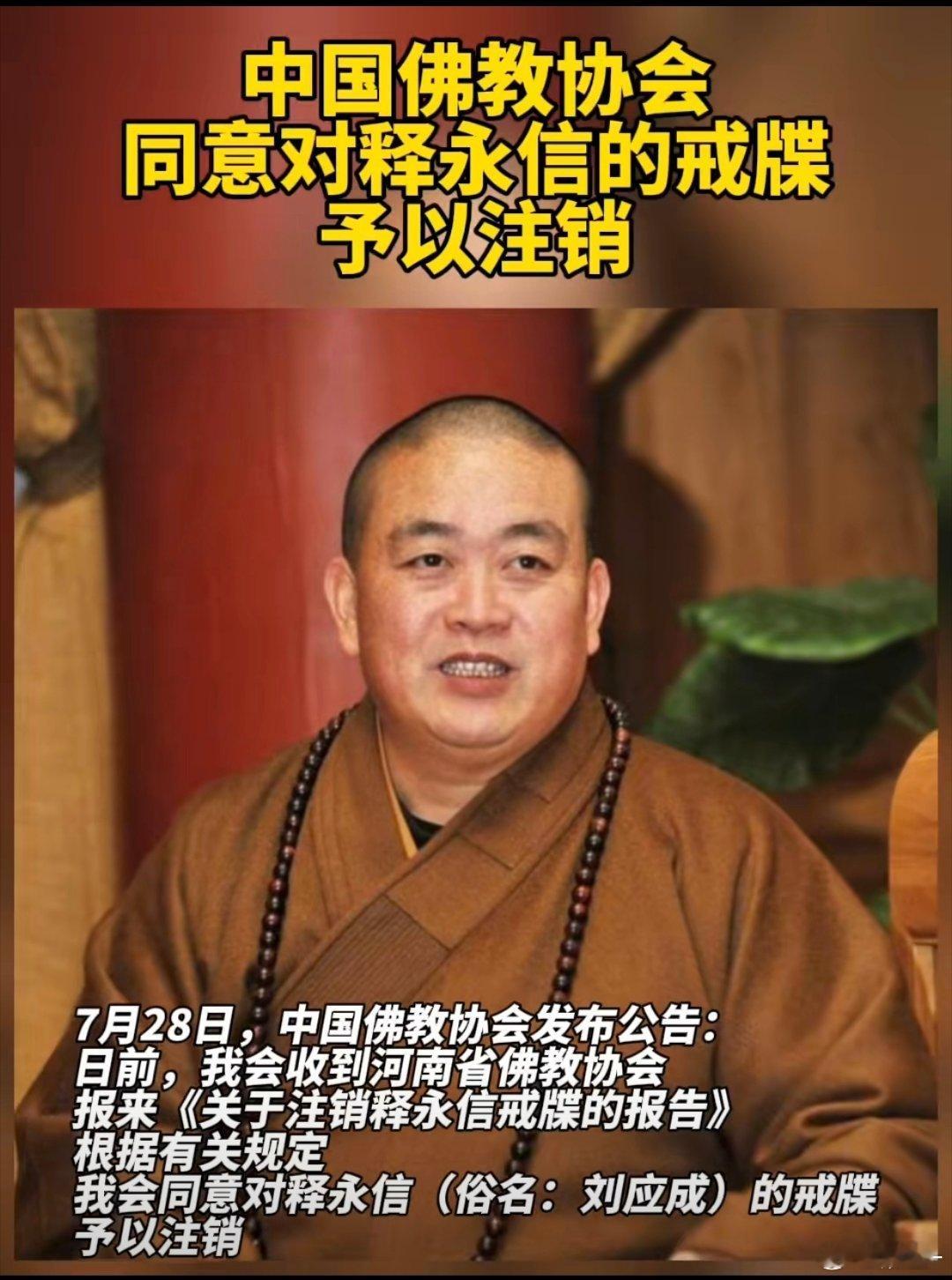 中国佛教协会对释永信戒牒予以注销戒牒 是汉传佛教僧人受具足戒后的身份凭证，注销意