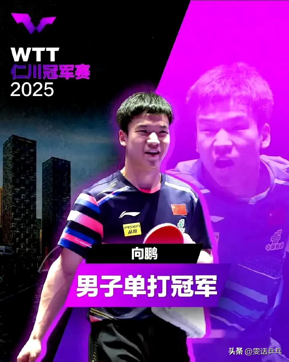 向鹏获得2025年WTT仁川冠军赛男单冠军🏆
男单决赛
向鹏4比0李尚洙（韩国