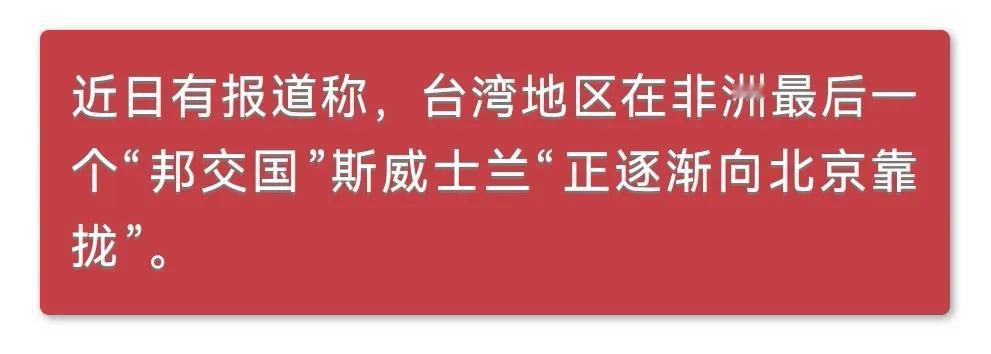 斯威士兰

       上次唯一没有参加中非合作论坛的国家叫斯威士兰，也是十个