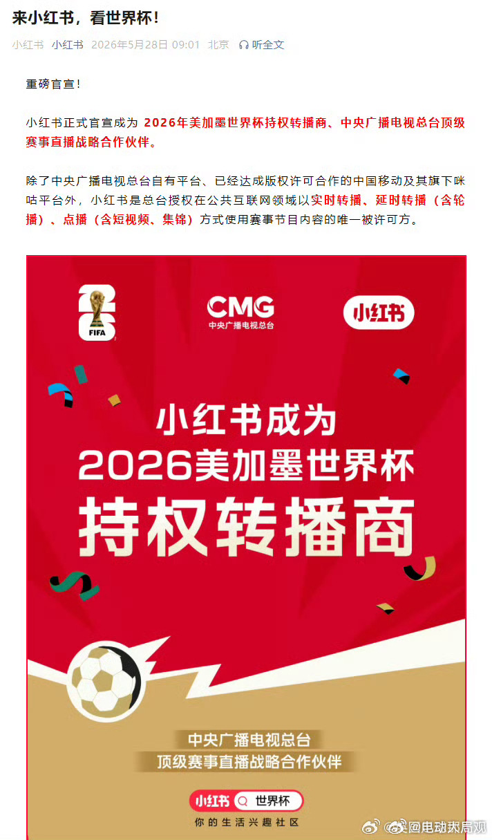 小红书官宣获得世界杯版权 欧吼小红书也可以看世界杯了