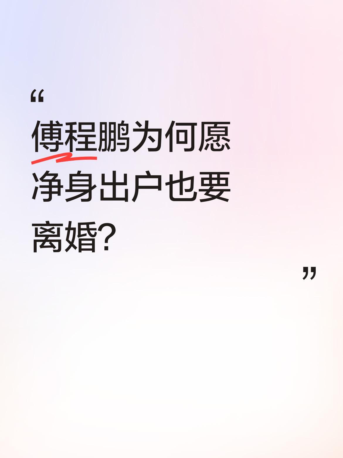 傅程鹏为何愿净身出户也要离婚？
2017年，傅程鹏向结婚21年的发妻程愫提出离婚