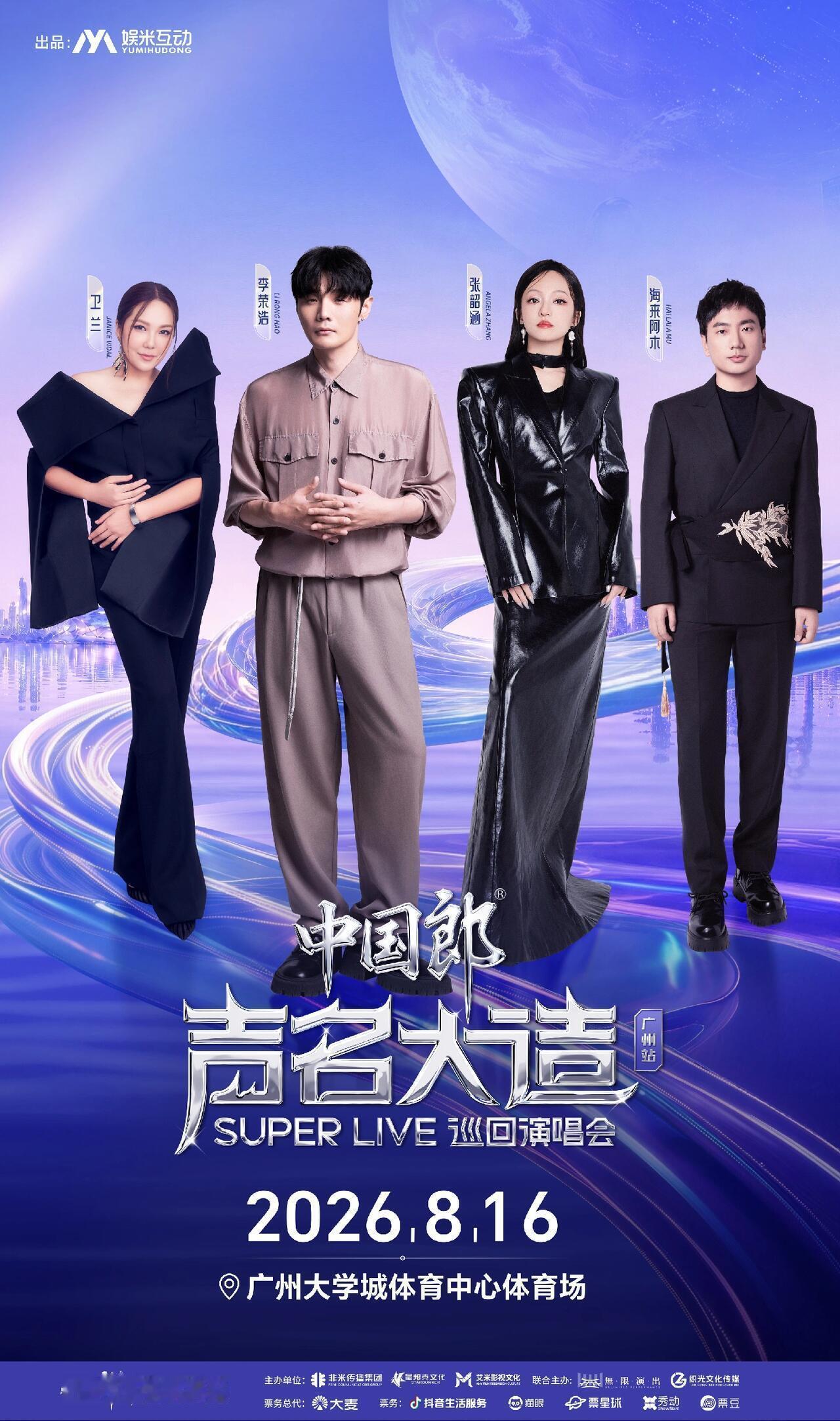 张韶涵  🎫 中国郎·声名大造Super Live巡回演唱会      ｘ广州