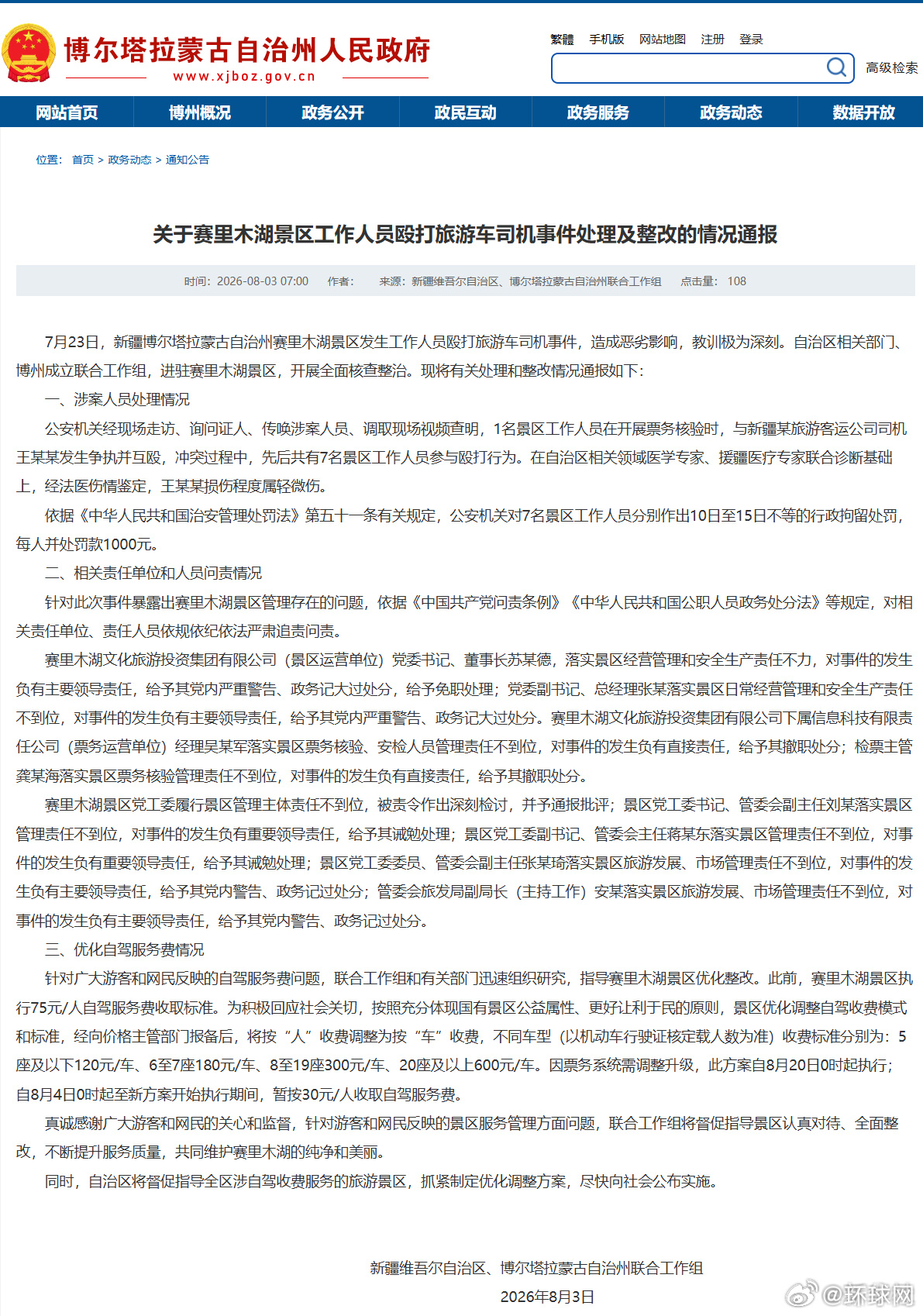 #赛里木湖景区情况通报#【关于赛里木湖景区工作人员殴打旅游车司机事件处理及整改的