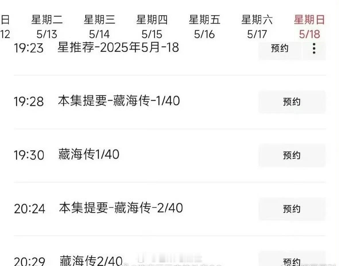 央八节目单有藏海传了央八开始预约藏海传 ​​​