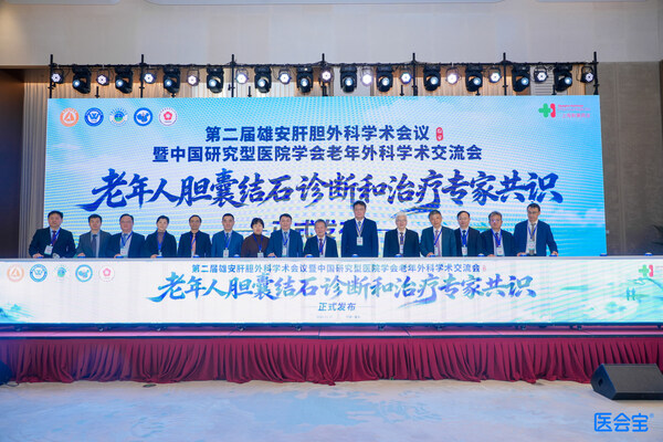 千年雄安见证诊疗新篇：《老年人胆囊结石诊断和治疗专家共识（2026版）》隆重发布