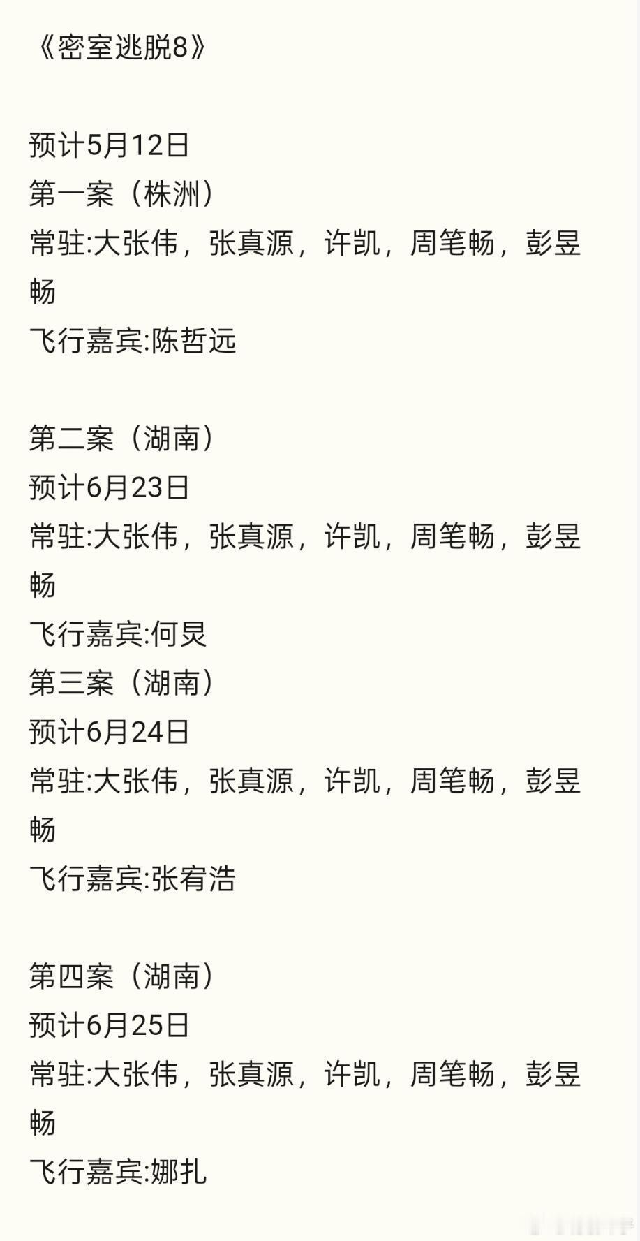 《密室逃脱明星版》第八季预计5月11日先导片超前点播常驻:大张伟，张真源，许凯，