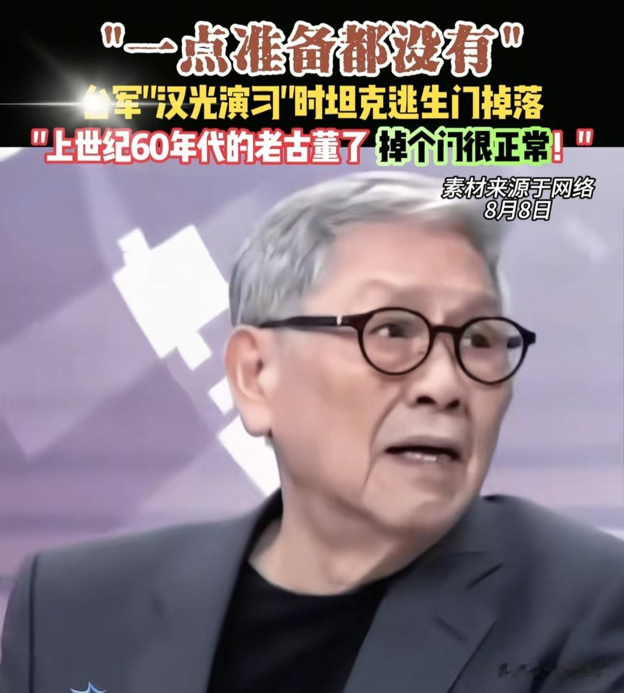 看来帅化民对岛内这个“汉光演习”已经无力吐槽了。一句“也别怪坦克，上世纪60年代
