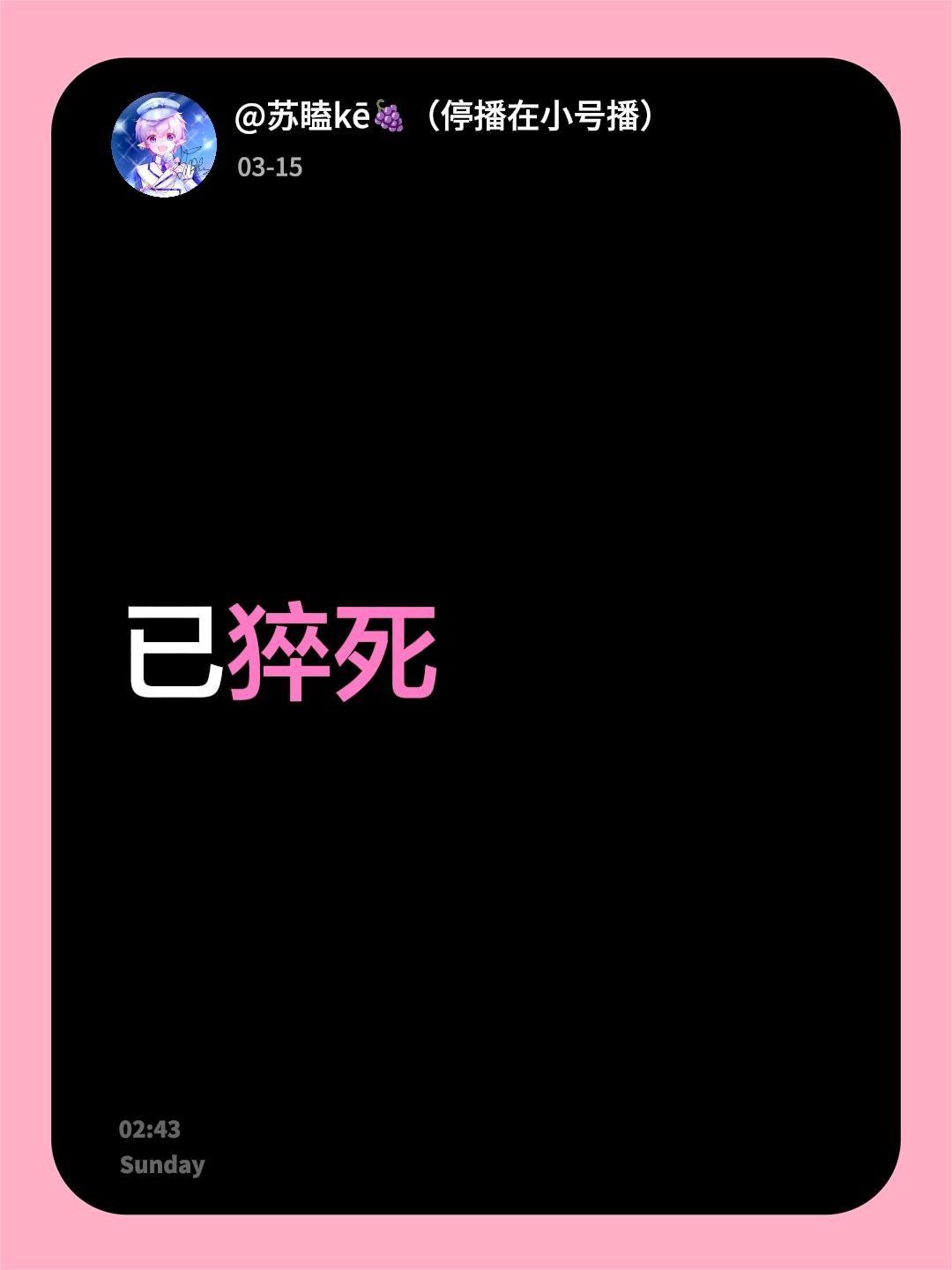 已猝死