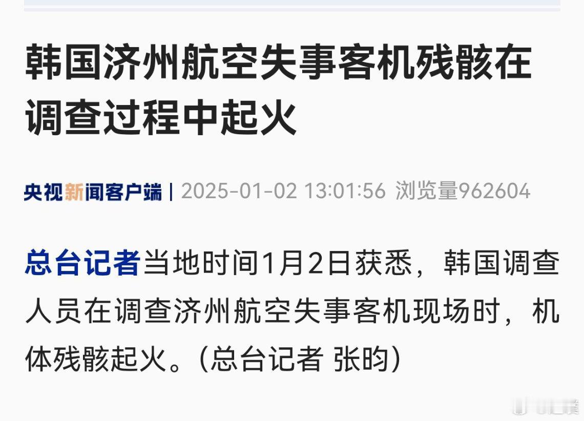 韩失事客机残骸在调查过程中起火 啊？什么情况？调查过程中起火？[哆啦A梦吃惊] 