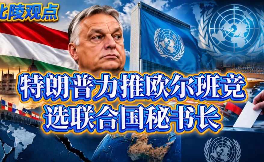 美方有意推举欧尔班参选联合国秘书长，这一关关障碍能跨过去吗？