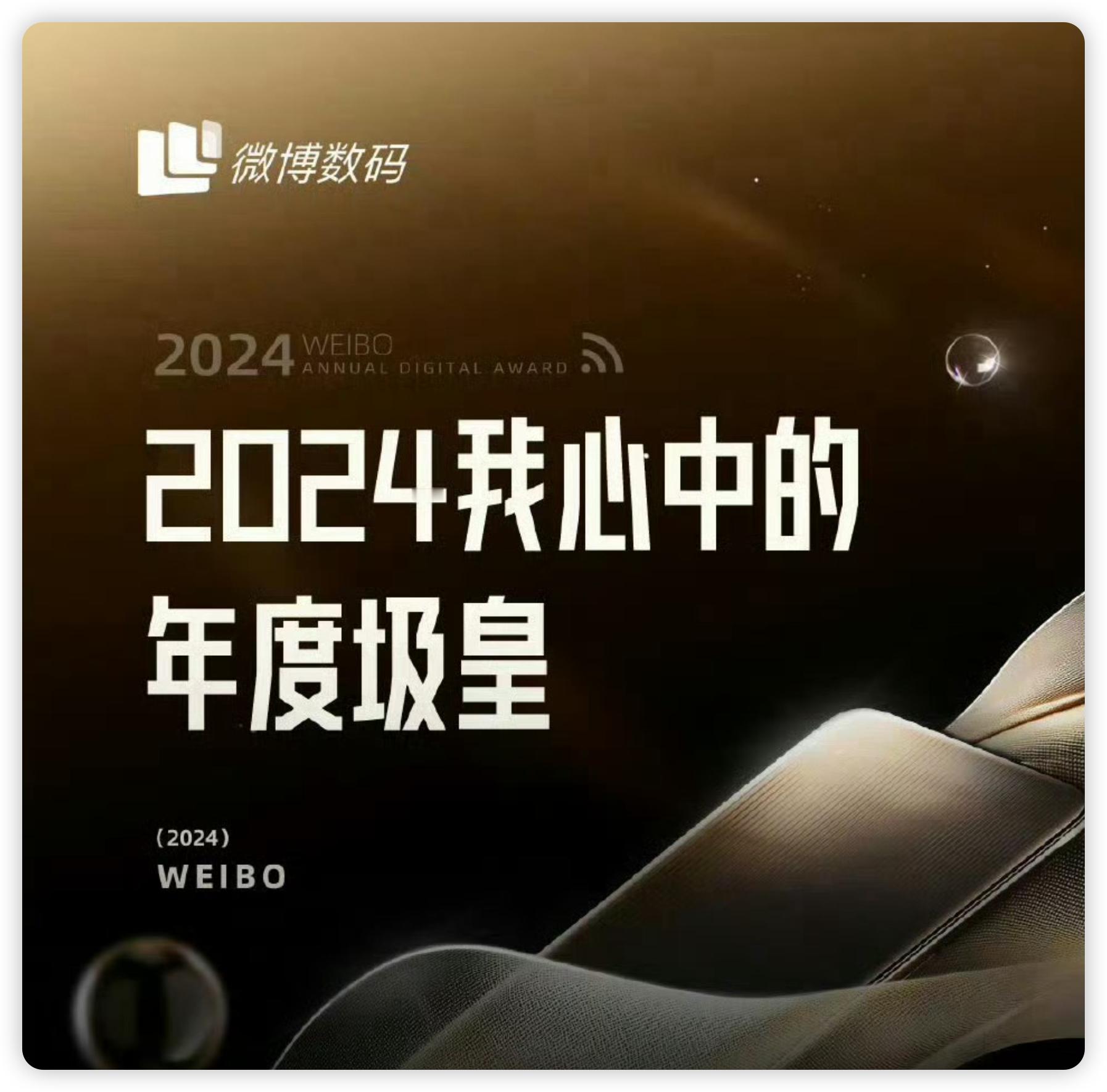 2024我心中的年度圾皇 还是微博会搞事情啊哈哈哈哈！大胆开麦，你觉得圾皇是哪台