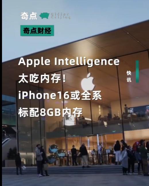 #iPhone16或全系标配8GB内存# 苹果iOS 18上最新推出的Apple