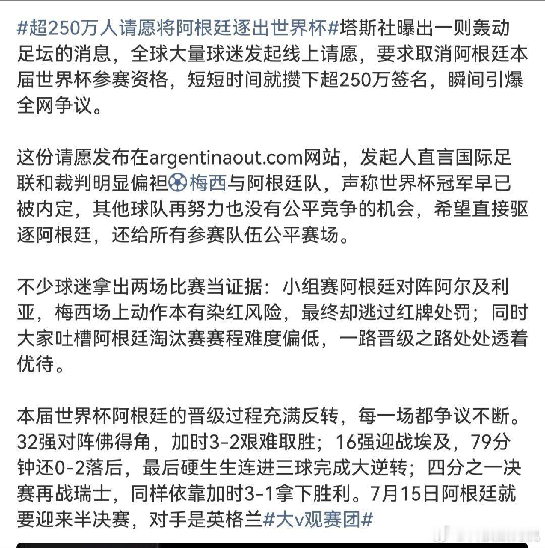 超250万人请愿将阿根廷逐出世界杯这啥情况？明显梅老板要卫冕称王了你们请愿想干啥