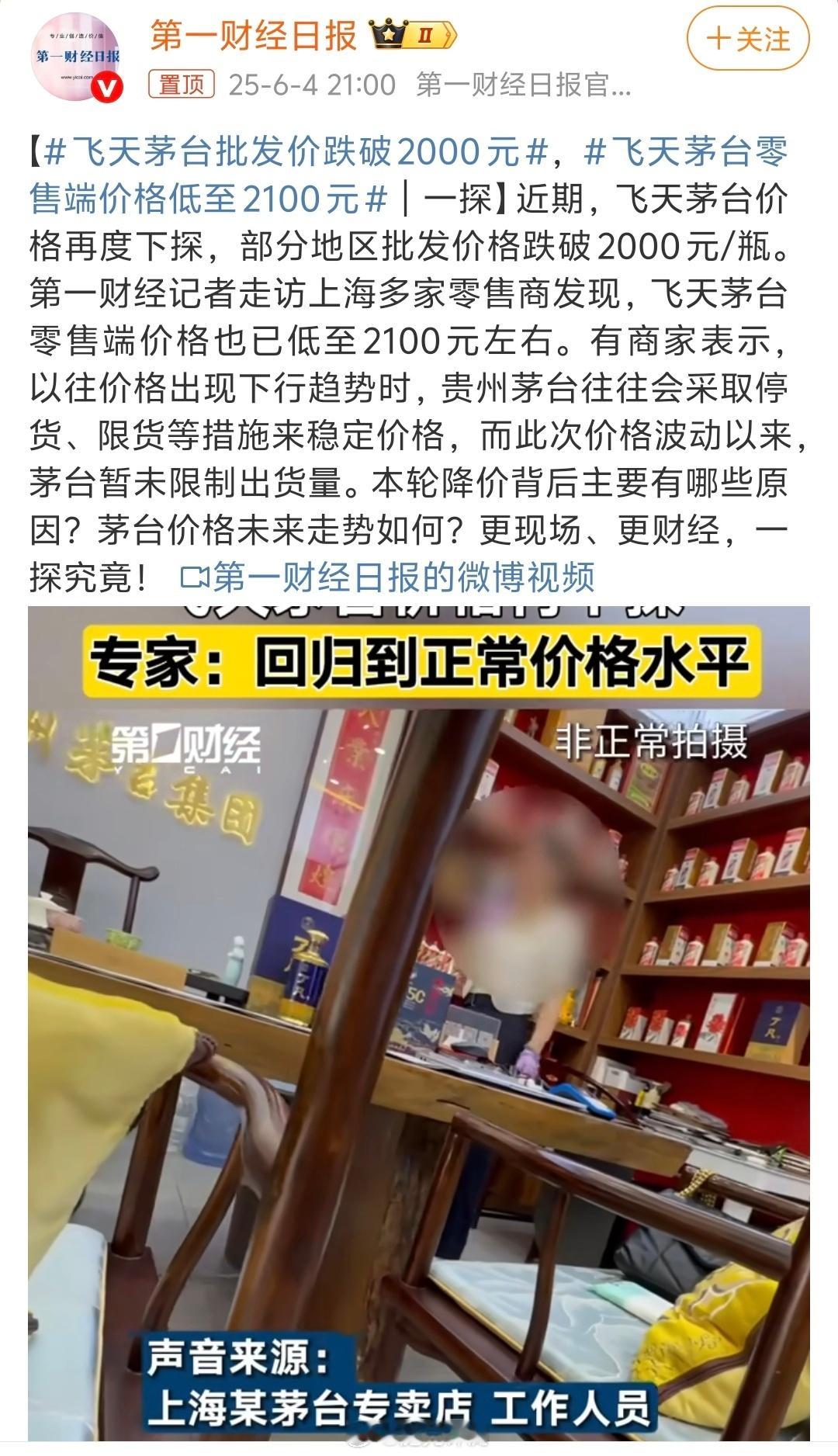 飞天茅台批发价跌破2000元反正一般普通人也喝不起干脆原价1499吧 ​​​