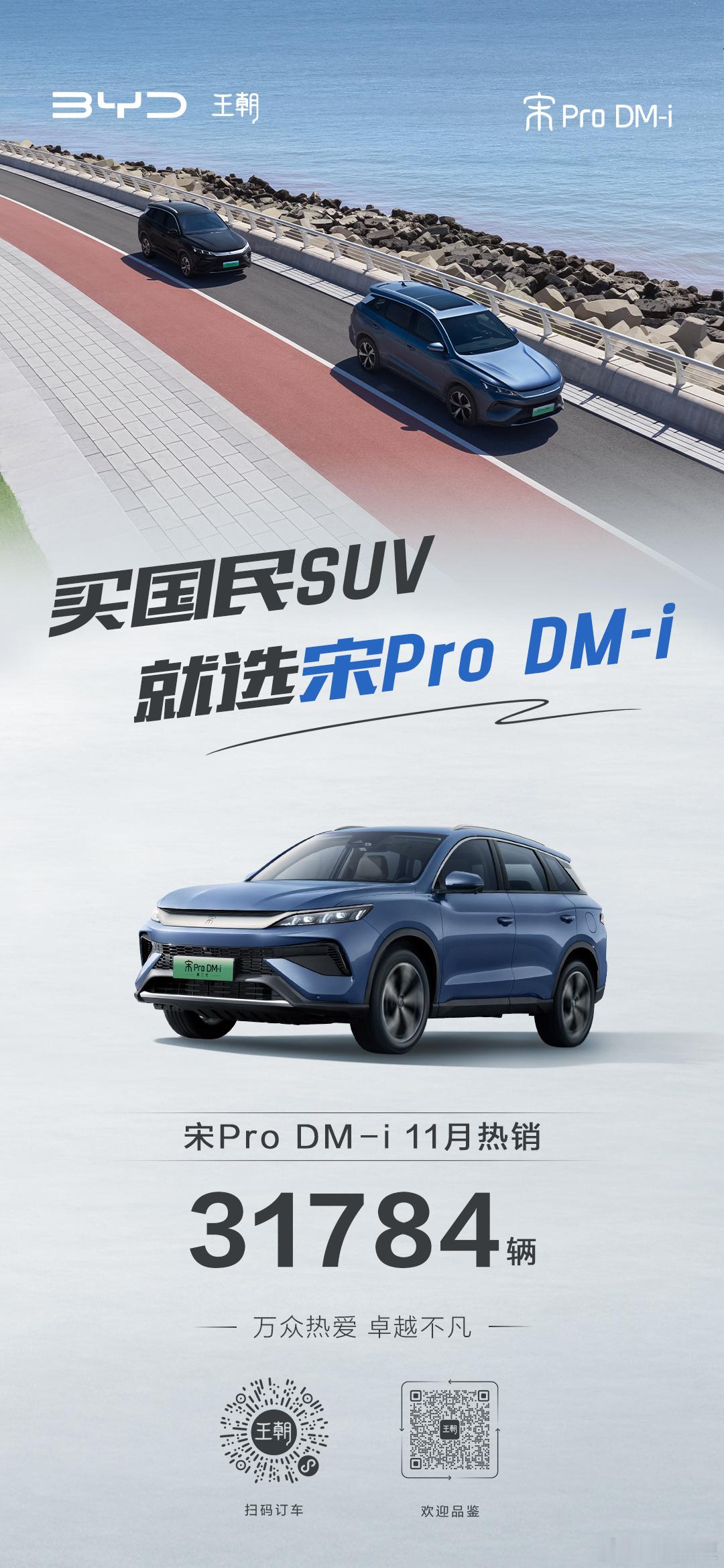 [酷]宋Pro DM-i，11月热销31784辆！连续两个月销量破3万，国民SU