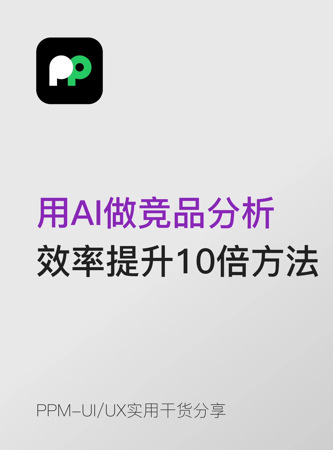 用AI做竞品分析效率提升10倍的方法