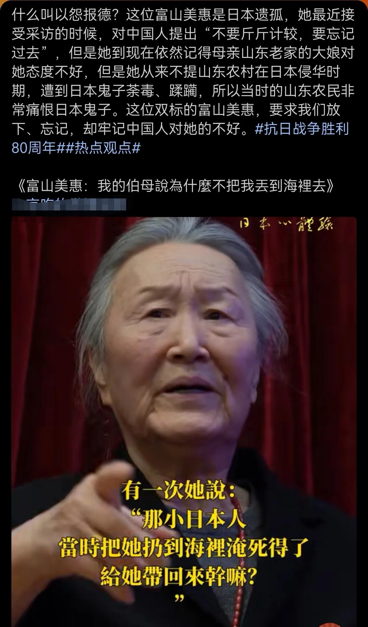 看了一下这个叫富山美惠的日本遗孤的采访所说的话，山东大娘也就是富山美惠的中国养母