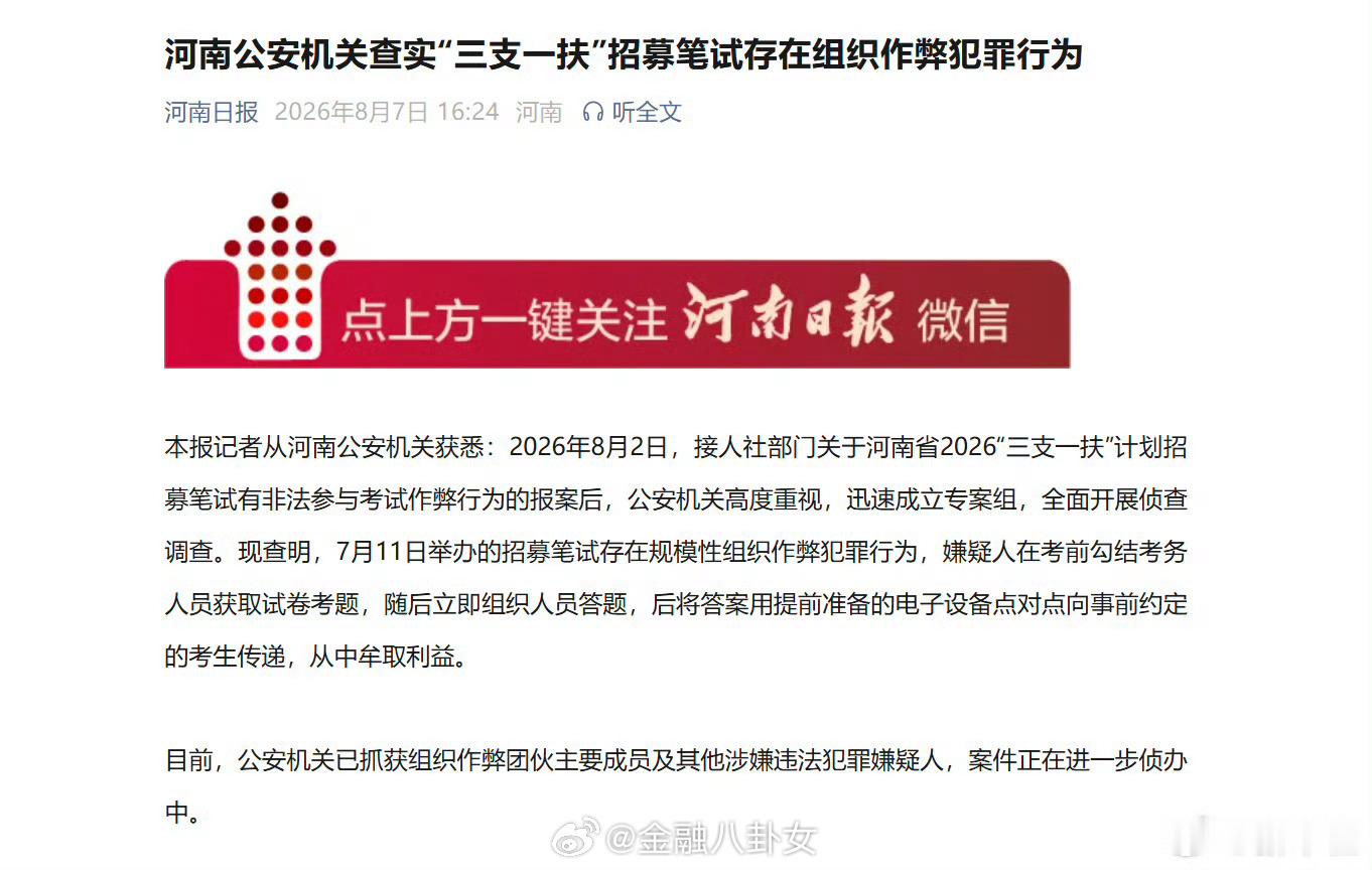 河南公安机关查实“三支一扶”招募笔试存在组织作弊犯罪行为。河南三支一扶考试存在规