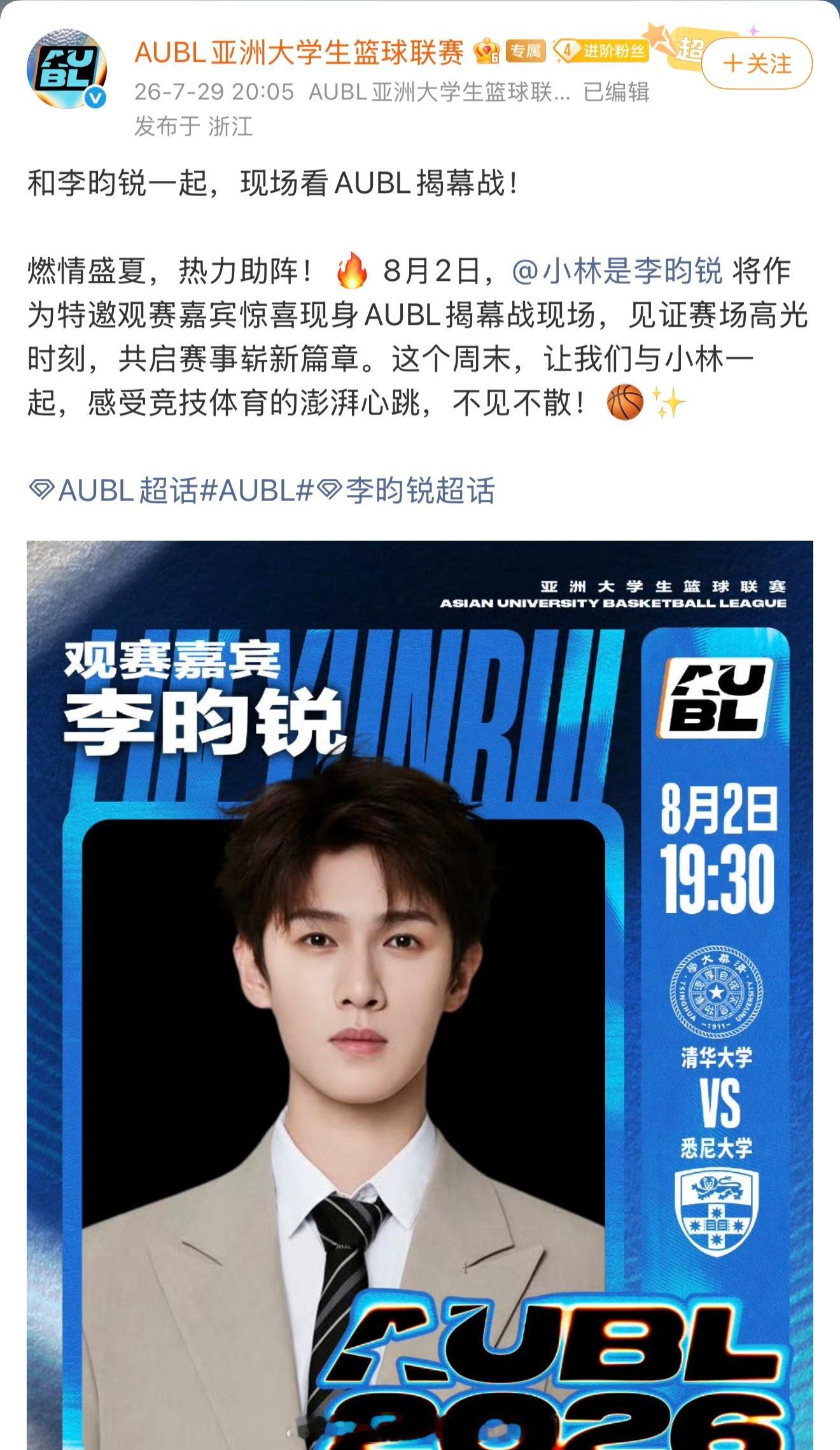 8.2日李昀锐将作为特邀观赛嘉宾惊喜现身AUBL揭幕战现场！太好了又能见到帅哥啦