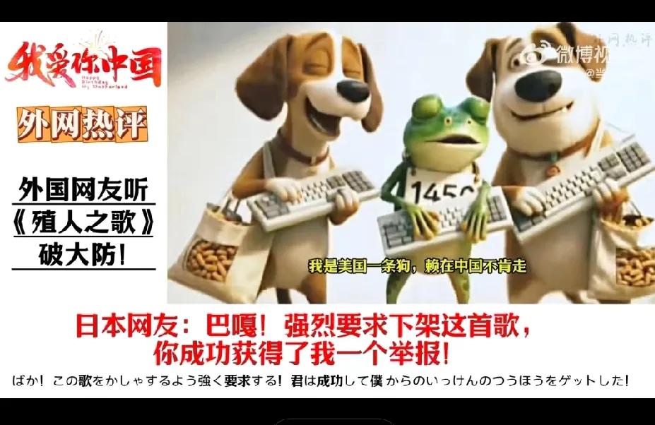 外国网民听中国网友创作的《殖人之歌》破大防，纷纷要求将此歌下架。

先来看看网友