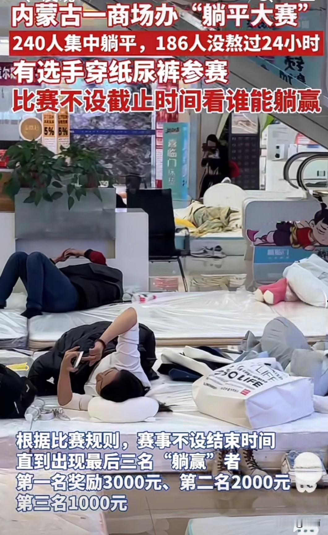 内蒙古包头这波操作绝了！商场里240人集体躺平参赛，有人直接穿纸尿裤上场，硬扛3