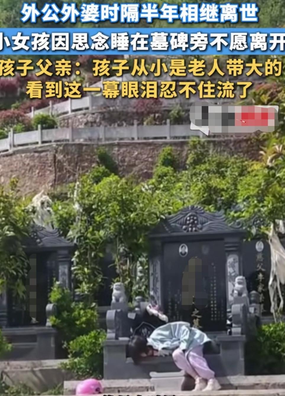 一别就是一世，一别就是隔世！
小女孩在外公外婆墓碑前睡觉，不愿离开。这一场景让人
