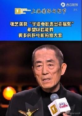 张艺谋获“华语电影杰出贡献奖”：希望以后能有更多好电影拍给大家
