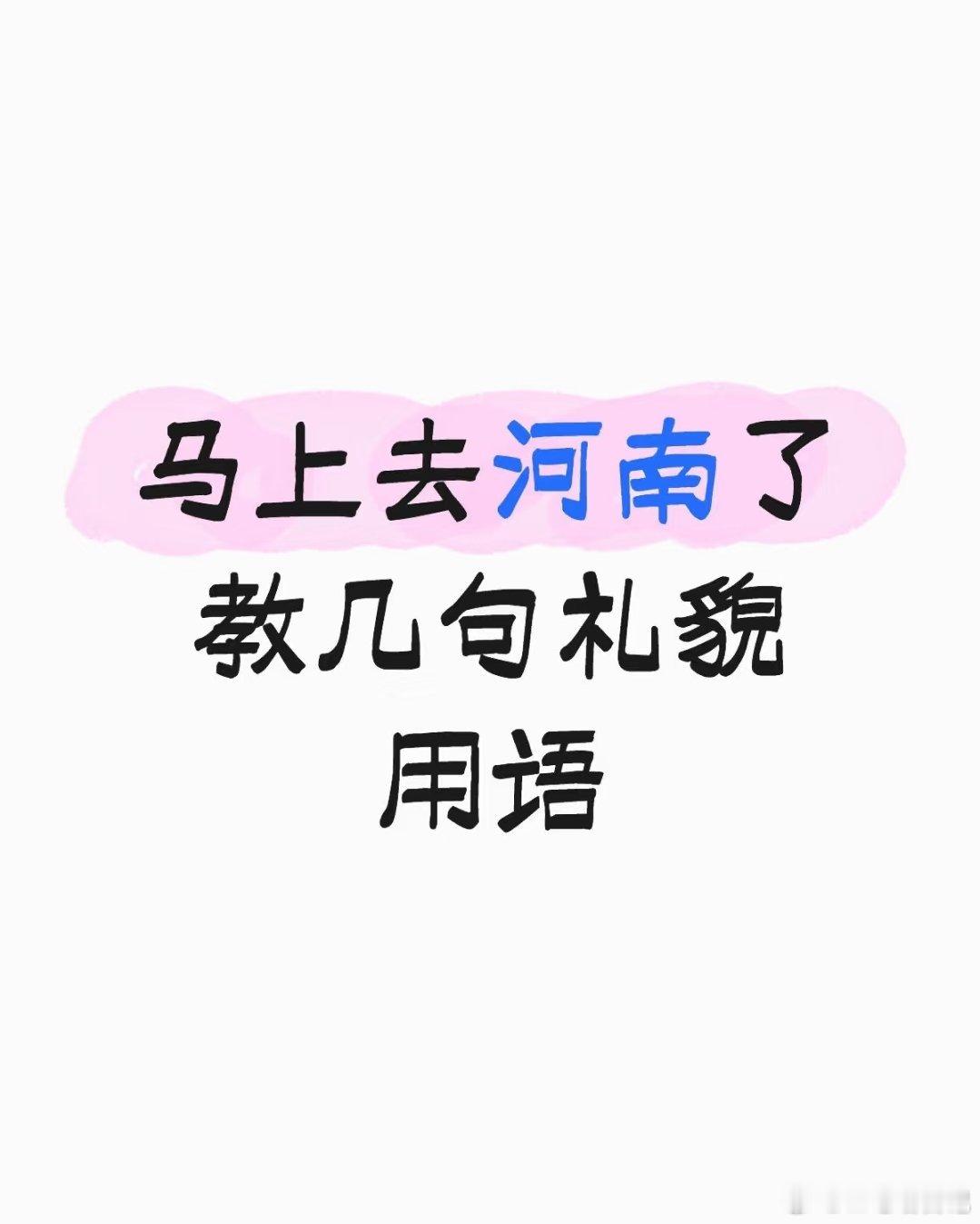 网友问河南的礼貌用语，结果评论区都是添乱的 ​​​