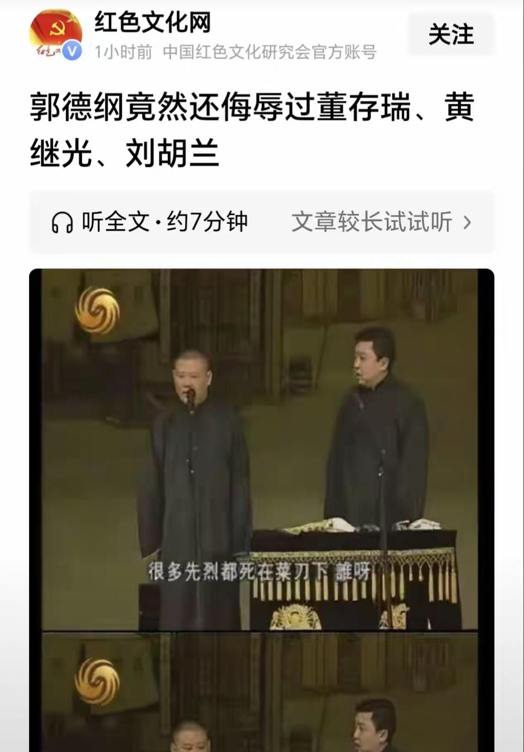 红色官方定性了！
郭德纲玩大了

红色官方网发文，郭德纲还侮辱过董存瑞，黄继光，