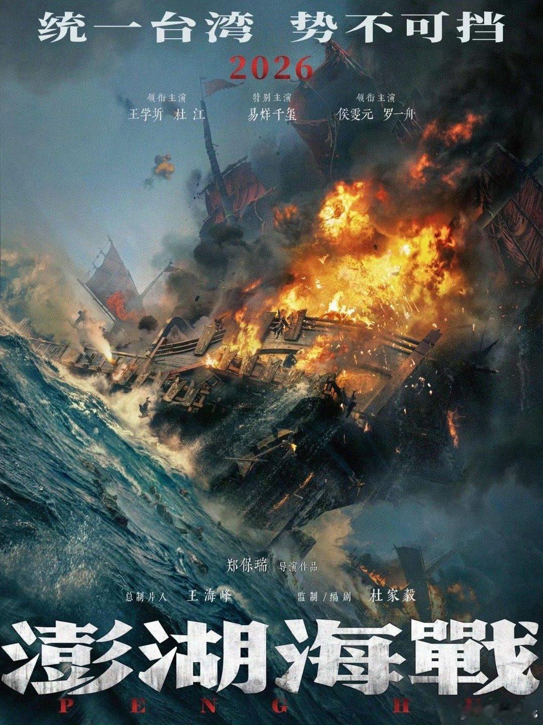 电影《澎湖海战》会去12.18号的中国电影120周年活力之夜进行推介郑保瑞导演，