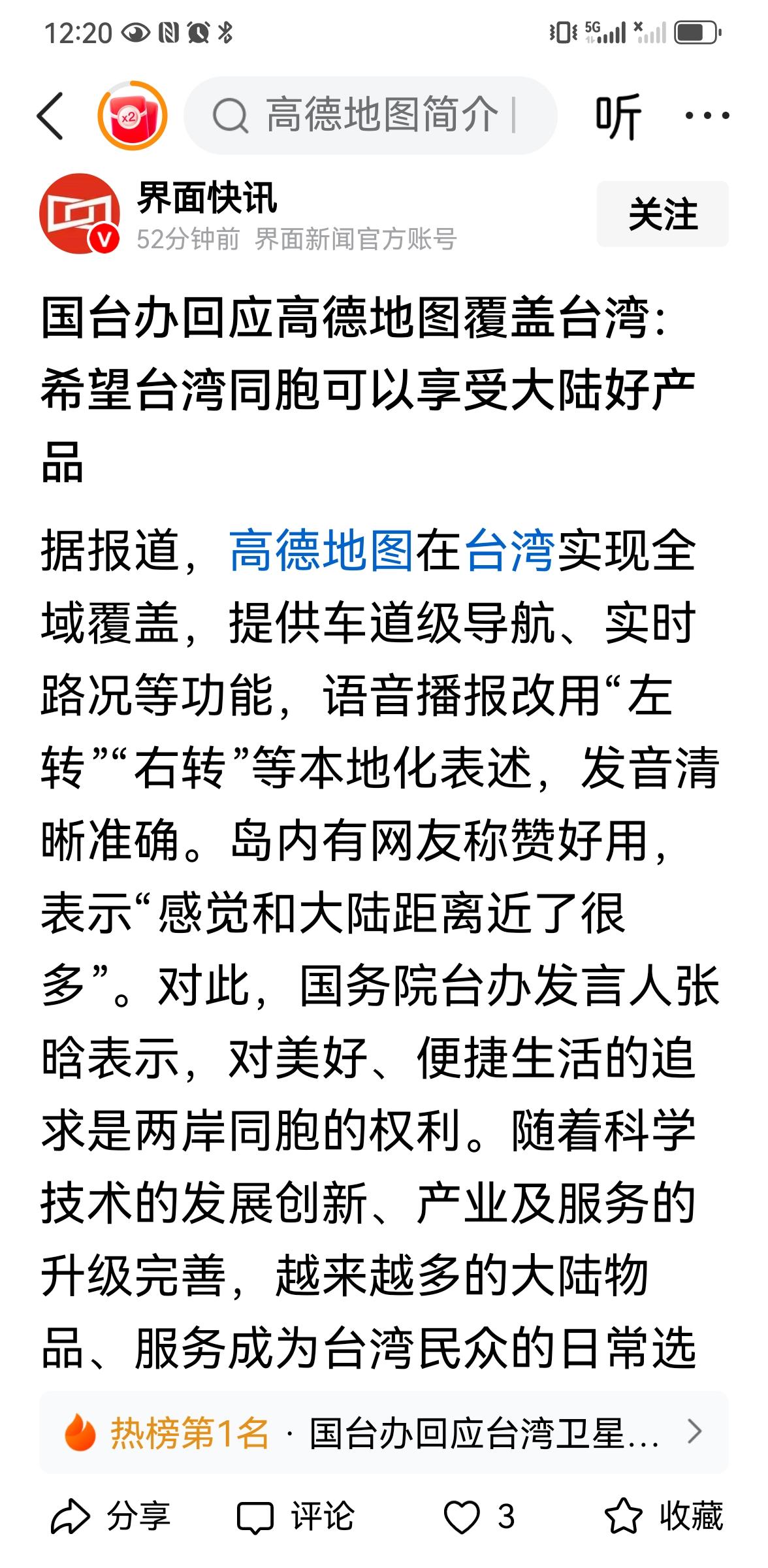 赖清德必将无路可逃
高德地图在台湾地区可以使用了，导航很顺溜。此前在抖音看到黄安