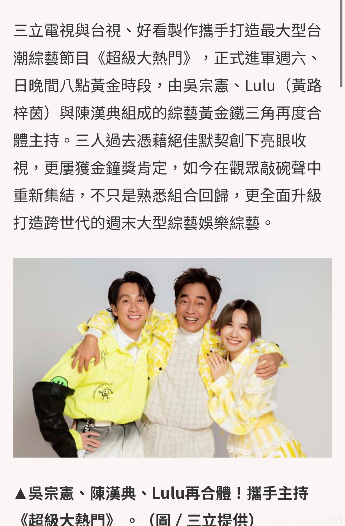 《综艺大热门》停播一年后回归，每周六、日黄金档播出。吴宗宪、陈汉典、LuLu也重
