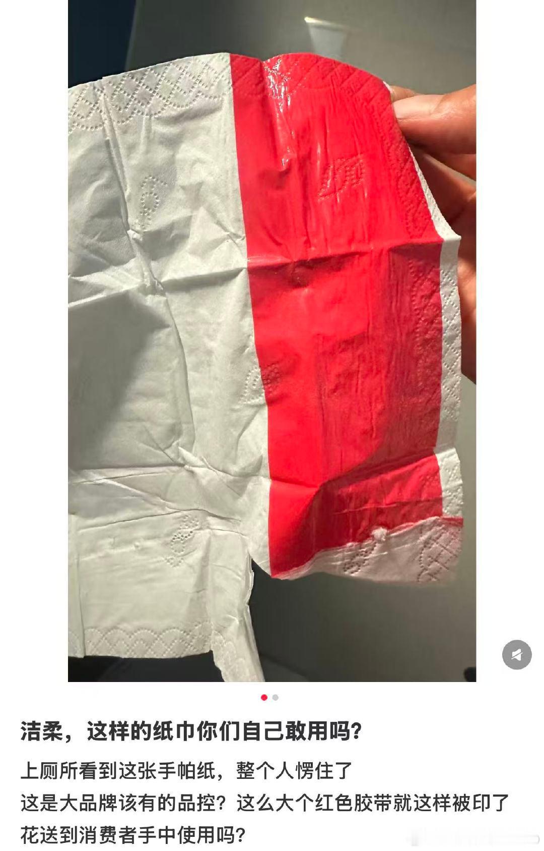 【】 近日，有网友发帖称，其购买的洁柔手帕纸上存在明显品控问题——一张纸巾表面嵌