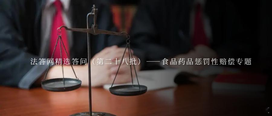 法答网精选答问（第二十八批）——食品药品惩罚性赔偿专题问题1：“知假买假”者小额