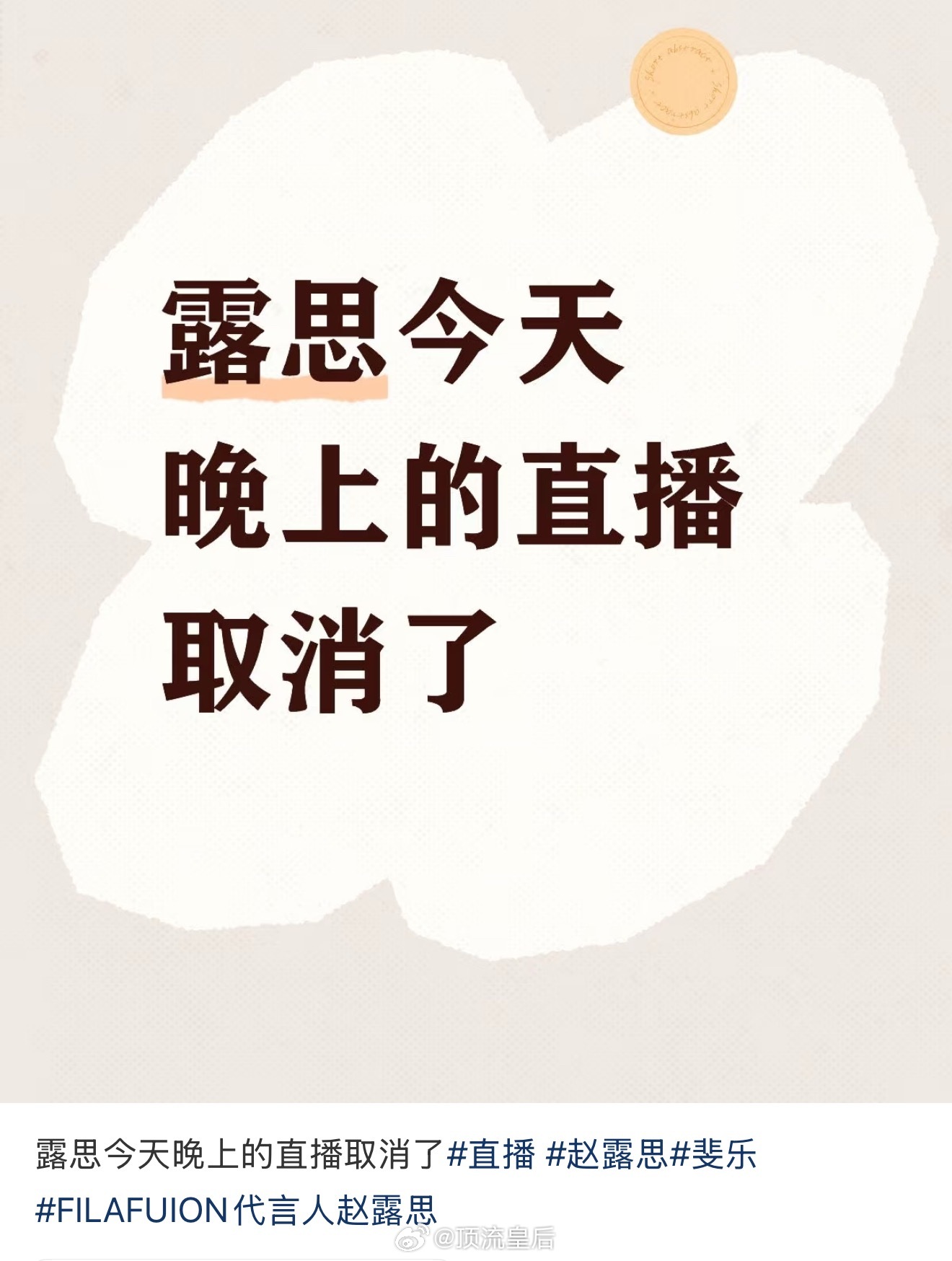 直播取消不是因为赵露思有其他安排啊，根本没人和她沟通，而且还在她不知情的情况下发