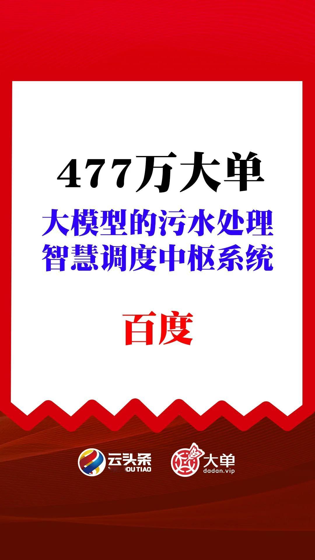 477 万、大模型的污水处理智慧调度中枢系统：百度（中）