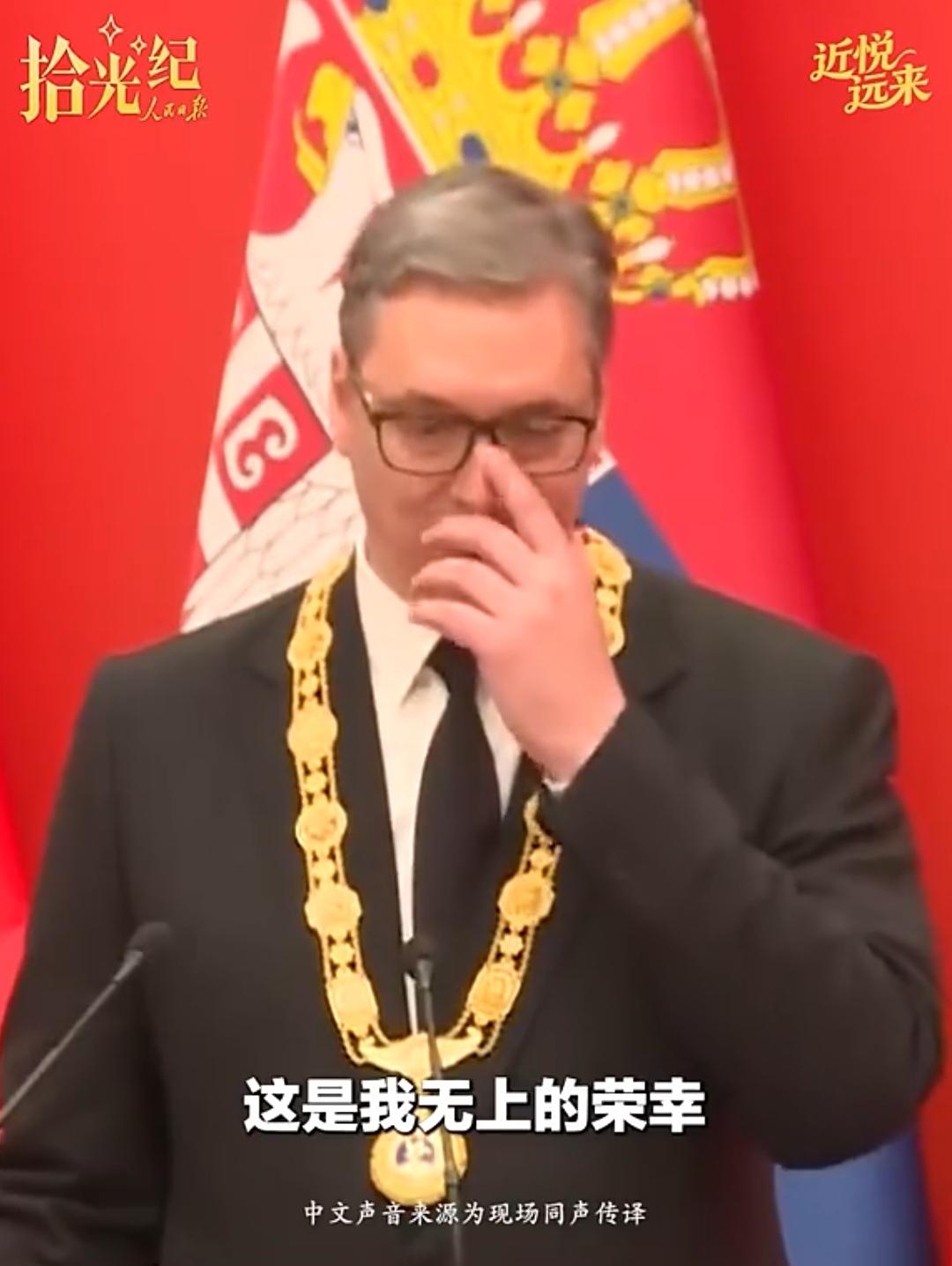 武契奇喜极而泣，落泪了！
    今天，作为中国人民的老朋友——塞尔维亚总统武契