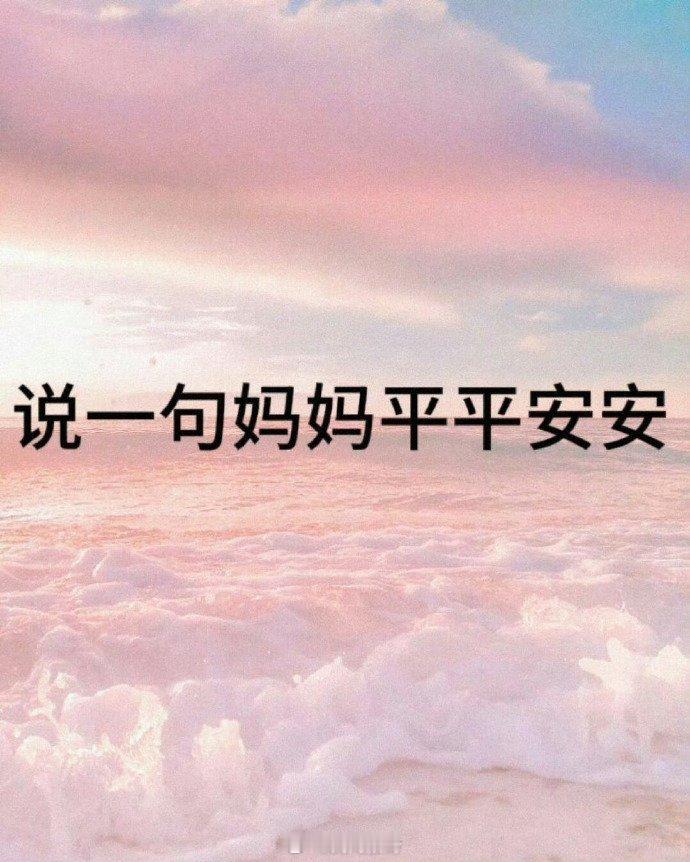 转发灵验，评论区说一句妈妈平平安安❤️ ​​​