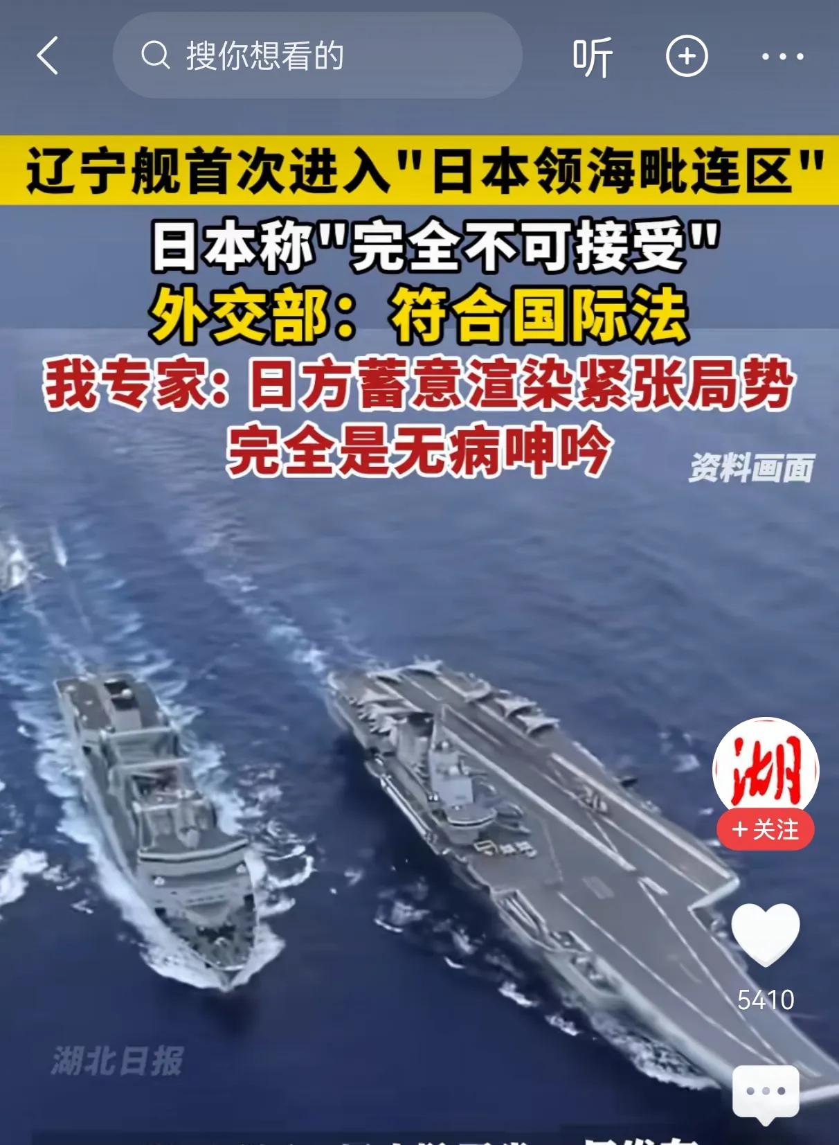 【去的多了，日本就接受了，何况“琉球地位未定”何来毗连区】

近日，我辽宁号航母